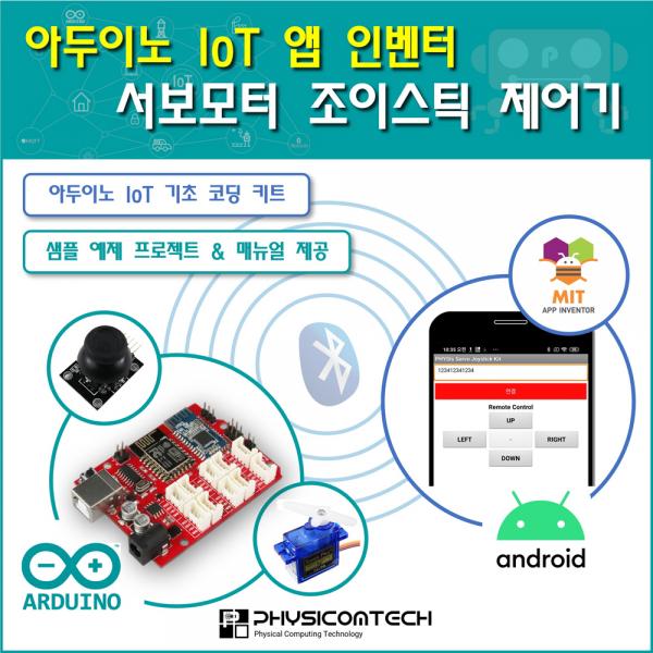 [ 아두이노 IoT 앱 인벤터 ] 서보모터 조이스틱 제어기 키트