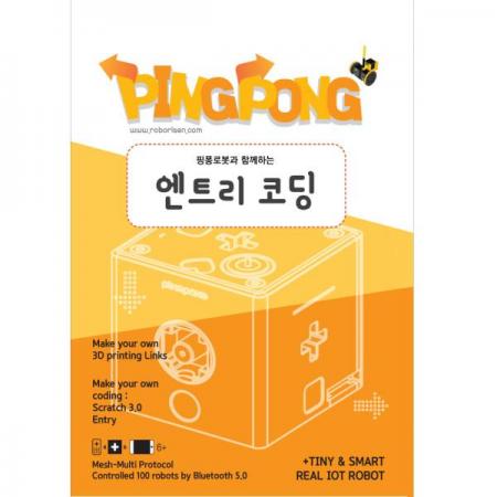디바이스마트,오픈소스/코딩교육 > 코딩교육 키트/로봇 > 로보라이즌,핑퐁로봇,핑퐁로봇 엔트리 코딩(교재),놀면서 배우는 로봇 코딩! 핑퐁로봇으로 시작해 보세요!