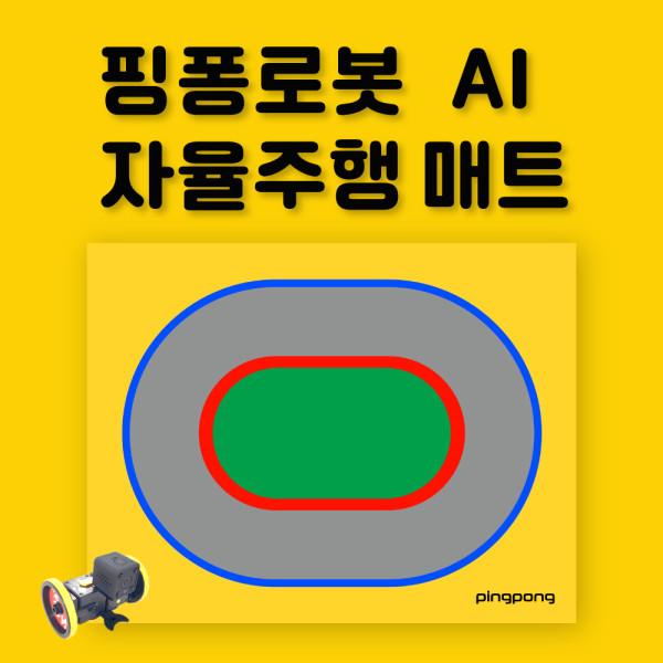 로보라이즌 핑퐁로봇 AI 자율주행 매트