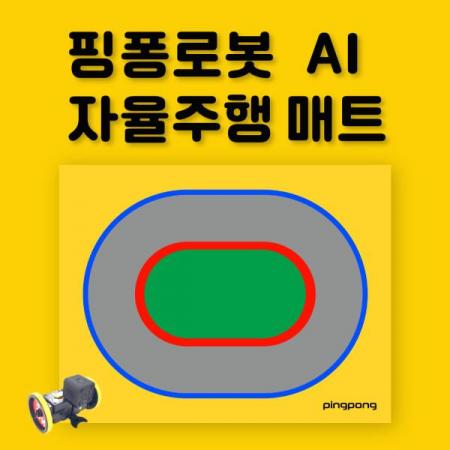 디바이스마트,오픈소스/코딩교육 > 코딩교육 키트/로봇 > 로보라이즌,핑퐁로봇,로보라이즌 핑퐁로봇 AI 자율주행 매트,엔트리, 스크래치, 파이썬, AI 교육, 스마트폰 앱으로 리얼 탐사 미션을 즐겨요!