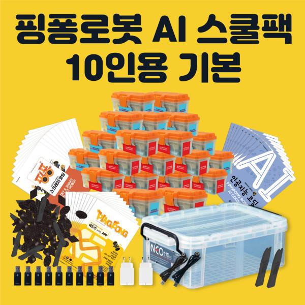 로보라이즌 핑퐁로봇 인공지능 AI 스쿨팩 10인용 기본