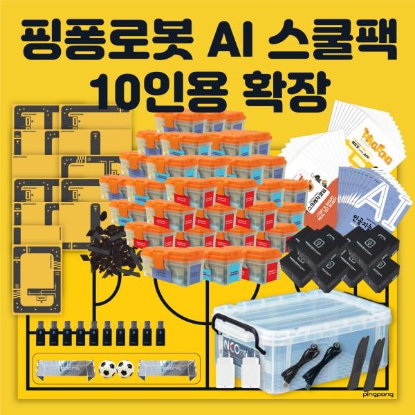 로보라이즌 핑퐁로봇 인공지능 AI 스쿨팩 10인용 확장