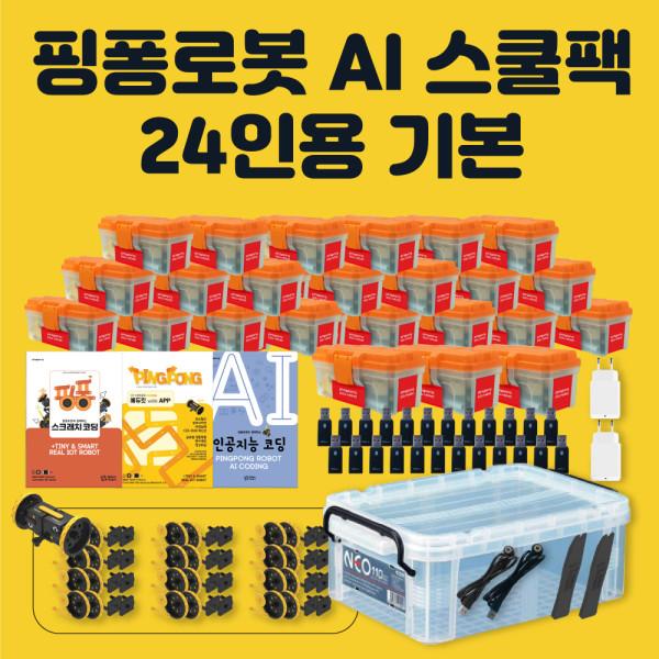 로보라이즌 핑퐁로봇 인공지능 AI 스쿨팩 24인용 기본