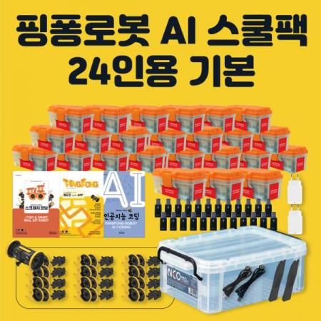 디바이스마트,오픈소스/코딩교육 > 코딩교육 키트/로봇 > 로보라이즌,핑퐁로봇,로보라이즌 핑퐁로봇 인공지능 AI 스쿨팩 24인용 기본,수많은 학교가 핑퐁로봇을 선택한 이유