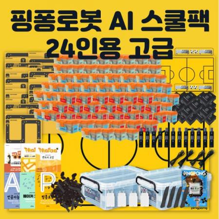디바이스마트,오픈소스/코딩교육 > 코딩교육 키트/로봇 > 로보라이즌,핑퐁로봇,로보라이즌 핑퐁로봇 인공지능 AI 스쿨팩 24인용 고급,수많은 학교가 핑퐁로봇을 선택한 이유