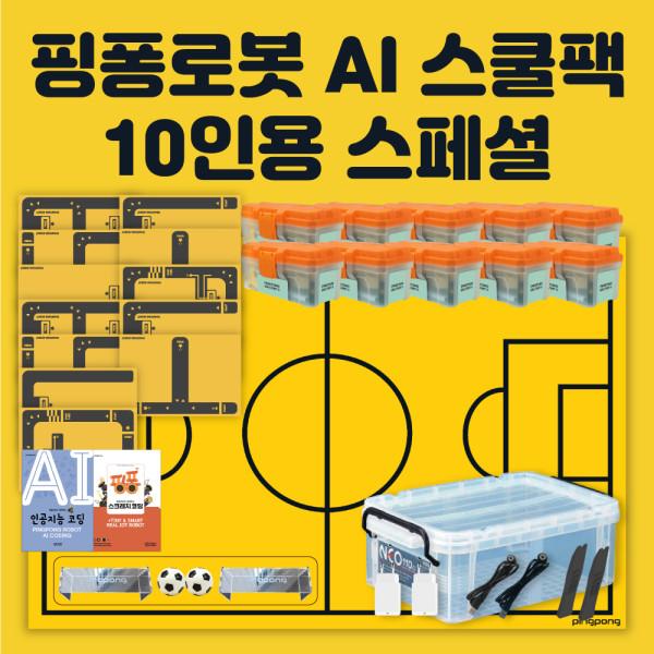 로보라이즌 핑퐁로봇 인공지능 AI 스쿨팩 10인용 스페셜