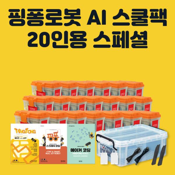 로보라이즌 핑퐁로봇 인공지능 AI 스쿨팩 20인용 스페셜