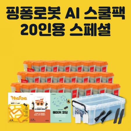 디바이스마트,오픈소스/코딩교육 > 코딩교육 키트/로봇 > 로보라이즌,핑퐁로봇,로보라이즌 핑퐁로봇 인공지능 AI 스쿨팩 20인용 스페셜,수많은 학교가 핑퐁로봇을 선택한 이유