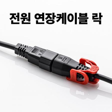 디바이스마트,케이블/전선 > PC/네트워크/통신 케이블 > 전원/파워 케이블,스마트키퍼,전원 케이블락 [PC2589],서버, 컴퓨터, 생산설비 등 장비의 진동이나 우발적 사고로 빠지는 것을 방지하는 전원 연장 케이블