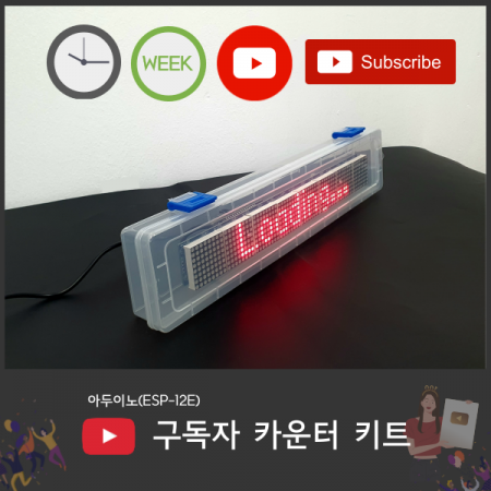 디바이스마트,오픈소스/코딩교육 > 아두이노 > 아두이노 교육용키트,디바이스마트,아두이노(ESP-12E) 구독자 카운터 키트 [SZH-CKT001],아두이노(ESP-12E) / LED 도트 매트릭스를 이용한 유튜브(Youtube) 구독자 카운터 키트 / 현재시간, 요일 등 다양한 정보 제공 / 납땜 불필요 / 매뉴얼 제공