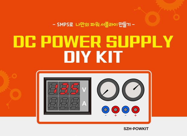 디바이스마트,계측기/측정공구 > 전원공급장치 > DC 파워서플라이,디바이스마트,나만의 파워 서플라이 만들기 DIY KIT [SZH-POWKIT],SMPS, DC to DC 컨버터, 전류 조정기를 이용해서 파워 서플라이를 제작하는 키트 입니다.