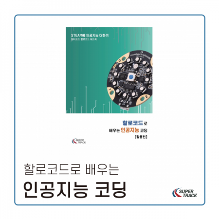 디바이스마트,사무/생활/서적 > 소프트웨어/서적 > 서적 > 정보통신/전기/전자,MakeBlock,할로코드로 배우는 인공지능 코딩 - 활용,STEAM교육에 인공지능 더하기