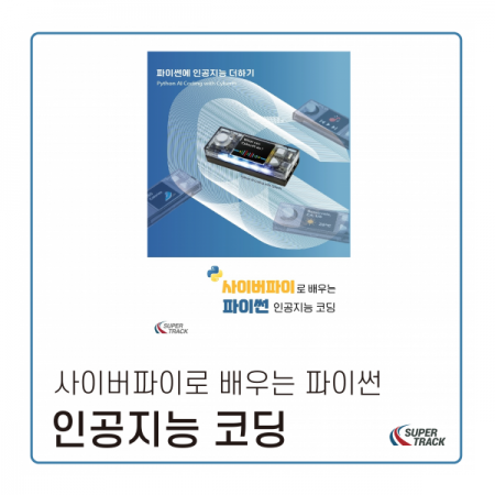 디바이스마트,사무/생활/서적 > 소프트웨어/서적 > 서적 > 정보통신/전기/전자,MakeBlock,사이버파이로 배우는 파이썬 인공지능 코딩,파이썬에 인공지능 더하기