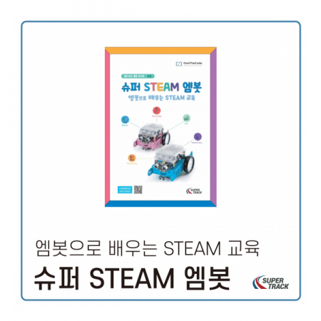 디바이스마트,사무/생활/서적 > 소프트웨어/서적 > 서적 > 정보통신/전기/전자,MakeBlock,슈퍼 STEAM 엠봇,입문용 코딩로봇, 엠봇으로 배우는 STEAM교육