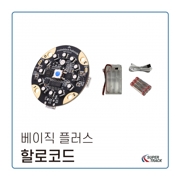 할로코드 베이직 플러스