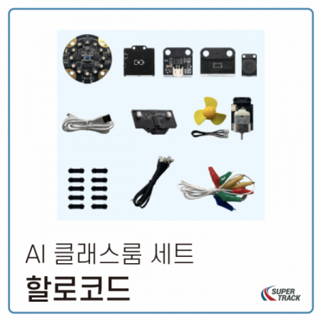 디바이스마트,MCU보드/전자키트 > 인공지능/임베디드/산업용 > 인공지능/머신러닝 > 인공지능 개발보드/모듈/키트,MakeBlock,할로코드 인공지능 클래스룸 세트,AI와 IoT용 할로코드 확장키트-할로코드+센서/출력 모듈 6개+배터리팩+악세서리