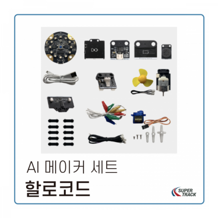 디바이스마트,MCU보드/전자키트 > 인공지능/임베디드/산업용 > 인공지능/머신러닝 > 인공지능 개발보드/모듈/키트,MakeBlock,할로코드 인공지능 메이커 세트,AI와 IoT용 할로코드 확장키트-할로코드+센서/출력 모듈 7개+배터리팩+악세서리