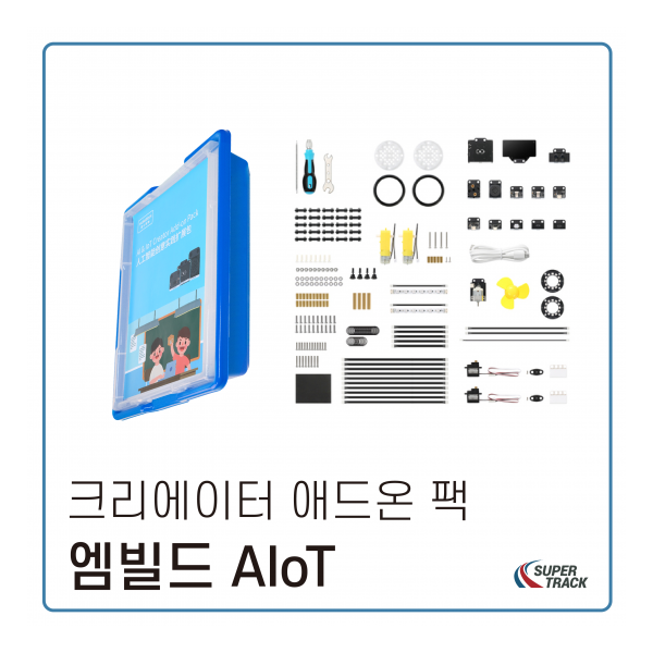 엠빌드 AIoT 크리에이터 애드온팩