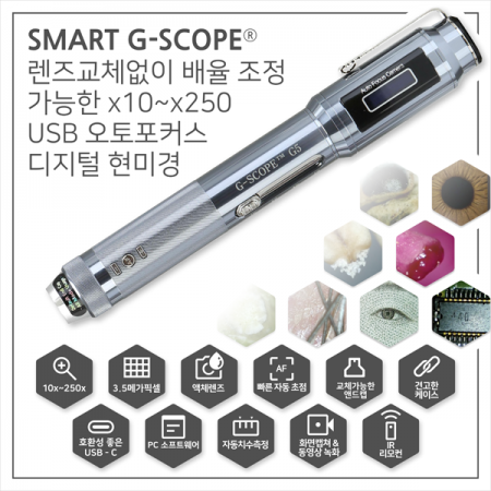 디바이스마트,수공구/전자공구/전동공구 > 전자공구 > 광학기기 > 현미경,지니테크,스마트 G-SCOPE USB 오토포커스 디지털 현미경 기본세트,렌즈 교체 없이 배율 조정 가능한 x10~x250 USB 오토포커스 디지털 현미경