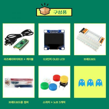 디바이스마트,오픈소스/코딩교육 > 라즈베리파이 > 라즈베리파이 교육용키트,WEKIT,라즈베리파이 피코 레트로 게임기 키트 [TYE-PCKIT01],라즈베리파이 PICO를 이용하여 간단한 게임기를 만드는 키트 / 납땜 불필요 / 매뉴얼 제공