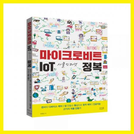 디바이스마트,오픈소스/코딩교육 > Micro:Bit > 마이크로비트 교육용키트,앤써북,마이크로비트 IoT 사물인터넷 정복,마이크로비트로 정복하는 센서와 디바이스 제어 | 앱 만들고 통신으로 원격 제어 | 인공지능 27가지 작품 만들기