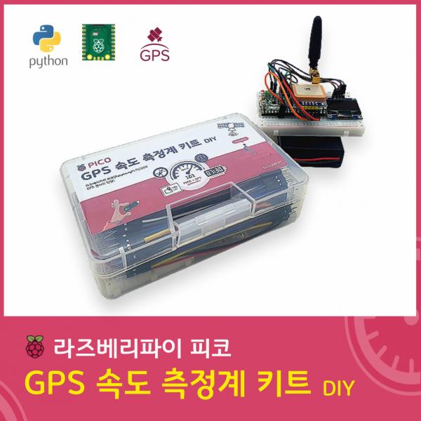 라즈베리파이 피코 GPS 속도측정계 키트 DIY [SZH-CKT002]