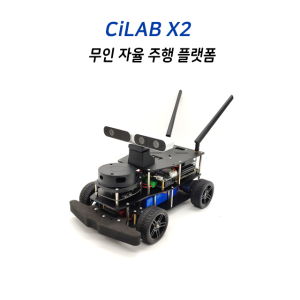 무인자율주행 플랫폼 X2 (CILAB X2)