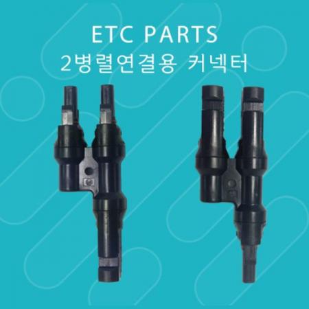 디바이스마트,전원/파워/배터리 > 솔라패널 > 18V,해온솔라,2병렬연결용 커넥터,2장의 전지판을 병렬로 연결 시 사용