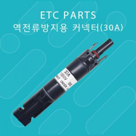 디바이스마트,전원/파워/배터리 > 솔라패널 > 18V,해온솔라,역전류 방지용 커넥터(30A),MC4 호환가능