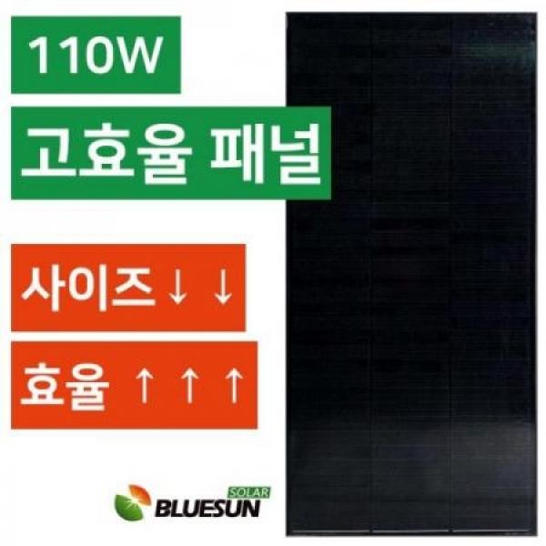 BLUESUN 블루썬 태양광 패널 110W