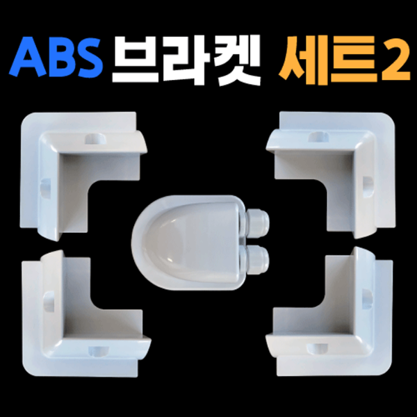태양광 패널 고정용 ABS 브라켓 세트2 [PS-BS002]