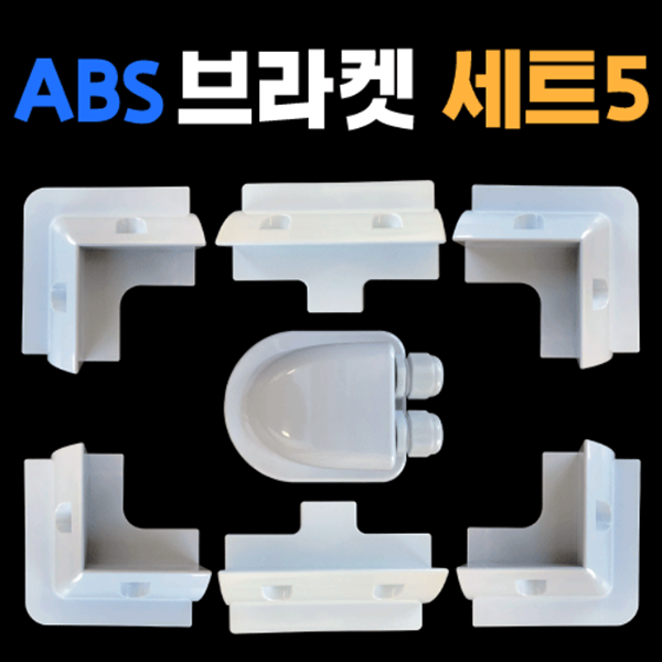 태양광 패널 고정용 ABS 브라켓 세트5 [PS-BS005]