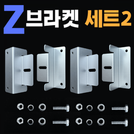 디바이스마트,EV 전기차/캠핑카/그린에너지 > 태양광/그린에너지 > 솔라 악세사리,파워센터,태양광 패널 고정용 알루미늄 Z형 브라켓 세트2 [PS-BS007],알루미늄 브라켓 세트 / 태양광 패널 고정용 Z형 브라켓, 볼트, 너트, 와셔, 잠금와셔 / 솔라 패널 마운팅 / 캠핑카, 카라반, RV, 요트 지붕 설치