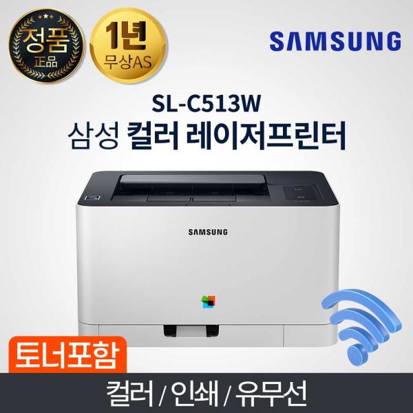 컬러 레이저 프린터 SL-C513W