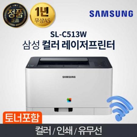 디바이스마트,,삼성전자,컬러 레이저 프린터 SL-C513W,용지공급 : 150매 / 네트워크 : 무선 / 모바일출력 : NFC태그 / 단자 : USB / 지원OS : Mac / 인쇄기능 : 양면급지 / 컬러인쇄속도 : 4ppm / 흑백인쇄속도 : 18ppm / 기본 메모리 : 64MB