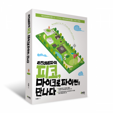 디바이스마트,사무/생활/서적 > 소프트웨어/서적 > 서적 > 정보통신/전기/전자,제이펍,라즈베리파이 피코, 마이크로파이썬을 만나다,라즈베리파이 피코에 각종 모듈을 연결하는 방법과 프로그래밍을 위한 마이크로썬 코드가 함께 실린 교재