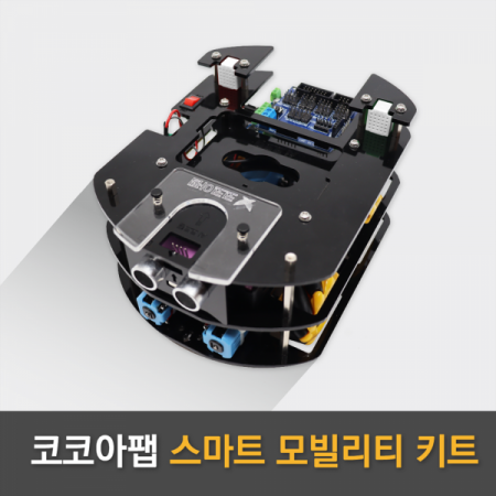 디바이스마트,MCU보드/전자키트 > 교육용키트/로봇 > 교육용키트 > 코딩교육,Kocoafab,스마트 모빌리티 키트,메카널휠 탑재 / SW·AI 교육용 교구 / 제작 및 실습가이드 제공