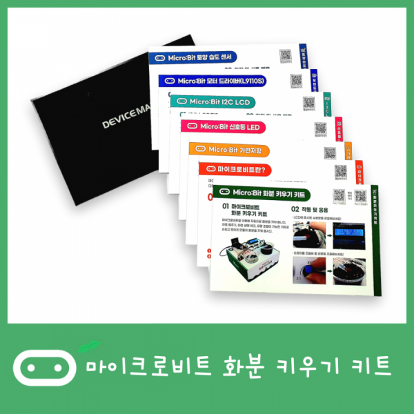 디바이스마트,오픈소스/코딩교육 > Micro:Bit > 마이크로비트 교육용키트,WEKIT,MY:Bit ~화분 키우기~ [WK-MB-K01],마이크로비트 코딩 교육용 화분 키트 / 조립 & 코딩 강의자료 제공 / 예제 영상 제공 / 화분, 물통 포함 / 키트 하나로 코딩 부터 실습 까지 가능합니다.