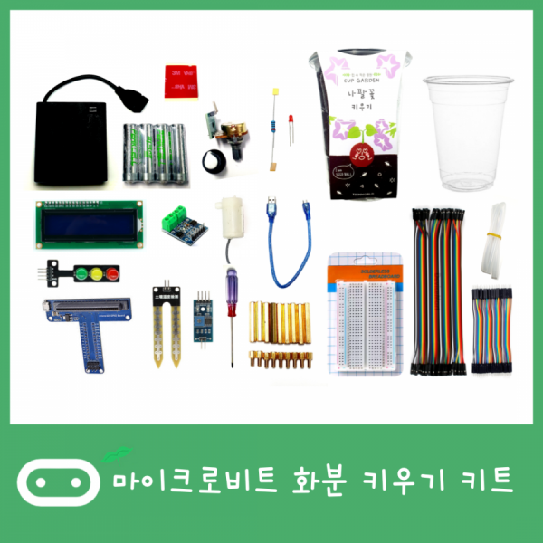 디바이스마트,오픈소스/코딩교육 > Micro:Bit > 마이크로비트 교육용키트,WEKIT,MY:Bit ~화분 키우기~ [WK-MB-K01],마이크로비트 코딩 교육용 화분 키트 / 조립 & 코딩 강의자료 제공 / 예제 영상 제공 / 화분, 물통 포함 / 키트 하나로 코딩 부터 실습 까지 가능합니다.