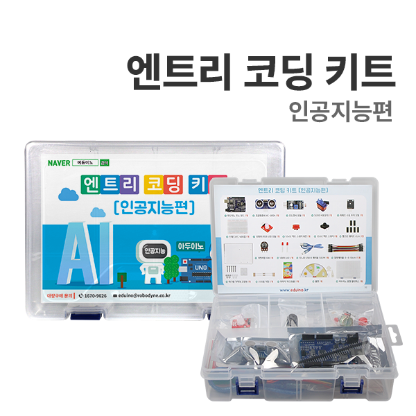 [엔트리 코딩 : 인공지능편] 아두이노 코딩교육(J-26) (아두이노 포함)