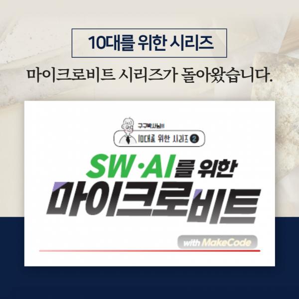 [10대를위한시리즈] SW,AI를 위한 마이크로비트 스타터키트 5가지 프로젝트 교재+키트