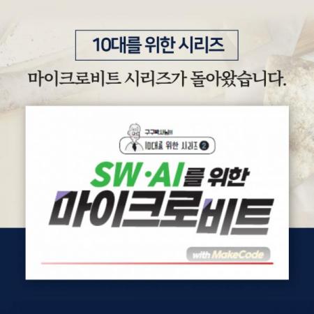 디바이스마트,오픈소스/코딩교육 > Micro:Bit > 마이크로비트 교육용키트,(주)잇플 ITPLE,[10대를위한시리즈] SW,AI를 위한 마이크로비트 스타터키트 5가지 프로젝트 교재+키트,마이크로비트 프로젝트에 필요한 센서와 확장보드를 한번에 구매할 수 있는 창의 피지컬 교육용 키트 입니다.