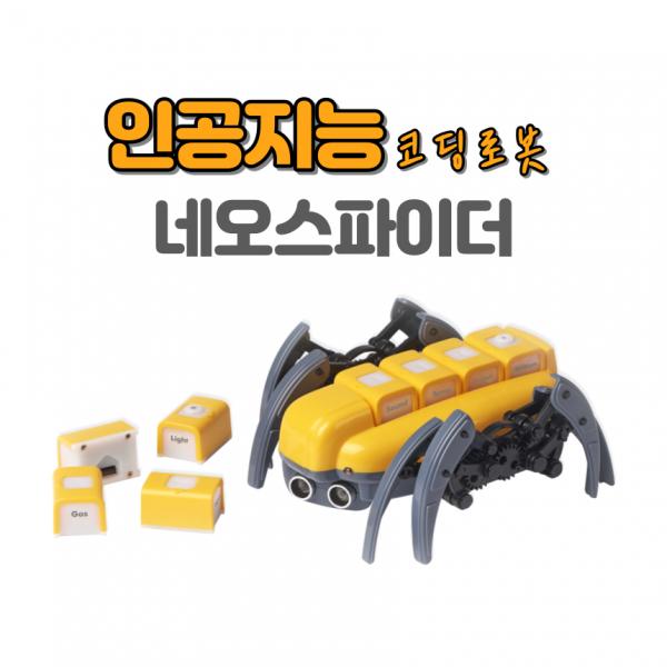 인공지능 코딩로봇 [네오스파이더]