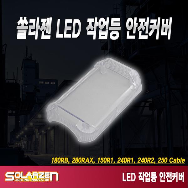 쏠라젠 LED 작업등 전용 안전커버