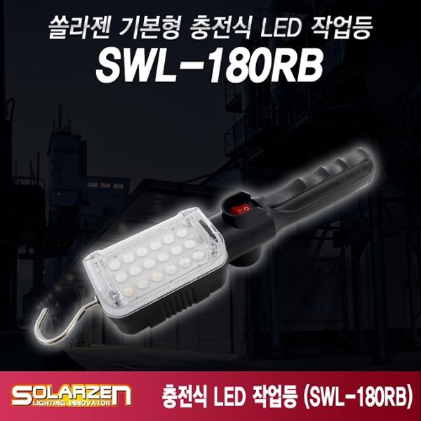 기본형 충전식 LED 작업등 SWL-180RB
