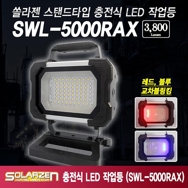 스탠드타입 충전식 LED 작업등 SWL-5000RAX (논슬립스탠드)