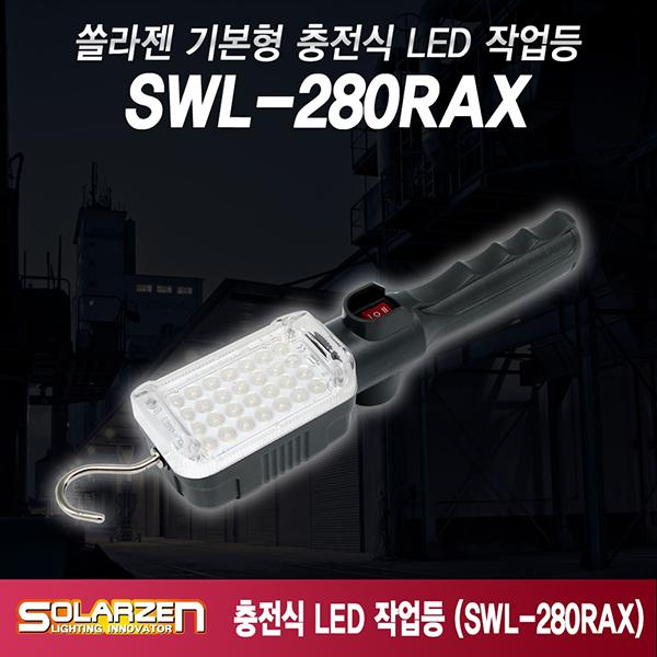 기본형 충전식 LED 작업등 SWL-280RAX