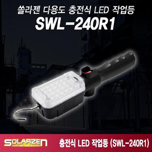 다용도 충전식 LED 작업등 SWL-240R1