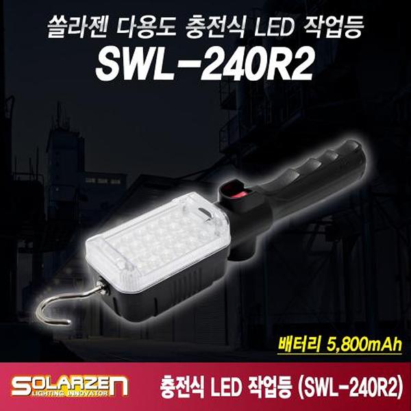 다용도 충전식 LED 작업등 SWL-240R2