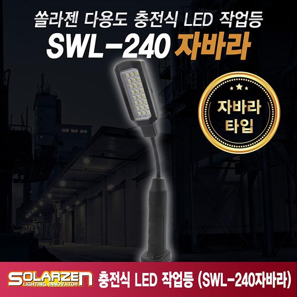자바라형 충전식 LED 작업등 SWL-240